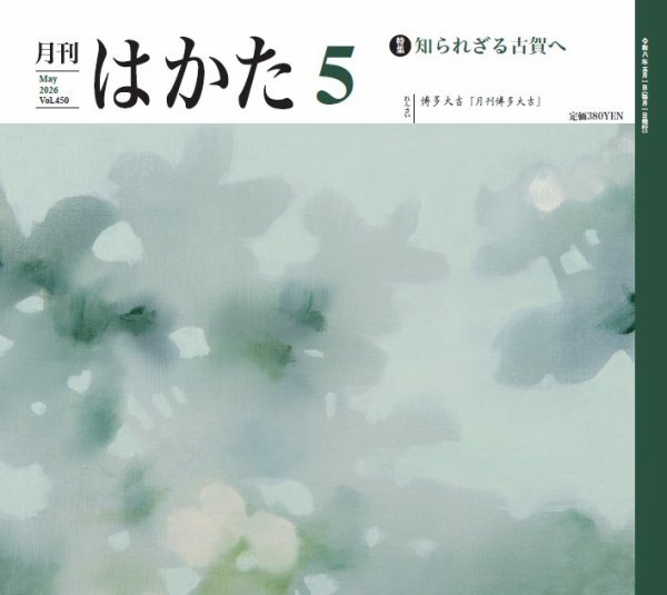 月刊はかた 450 (発売日2026年05月01日) 表紙