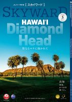 SKYWARD国内版（スカイワード） 5月号 表紙