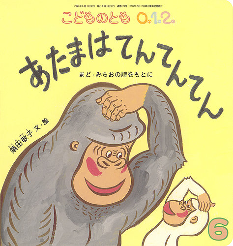 こどものとも0.1.2 【76冊】 こどものとも0．1．2．の最新号【2026年6月号 (発売日2026年05月01日