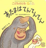 こどものとも0．1．2．の最新号【2026年6月号 (発売日2026年05月01日