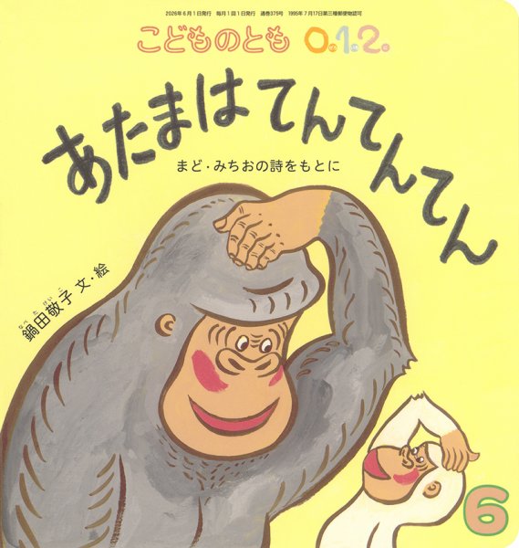 こどものとも0．1．2．の最新号【2026年6月号 (発売日2026年05月01日