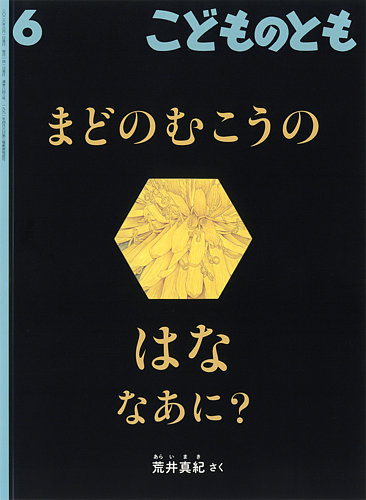 こどものともの最新号【2026年6月号 (発売日2026年05月01日)】| 雑誌