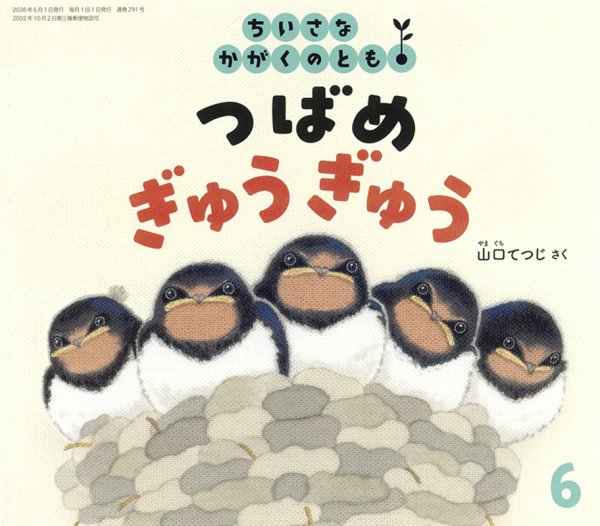 ちいさなかがくのともの最新号【2026年6月号 (発売日2026年05月01日