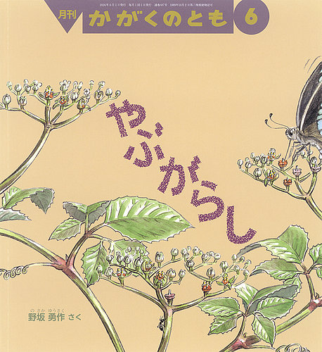 かがくのともの最新号【2026年6月号 (発売日2026年05月01日)】| 雑誌