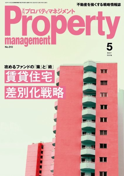 月刊プロパティマネジメントの最新号【2026年5月号 (発売日2026年05月