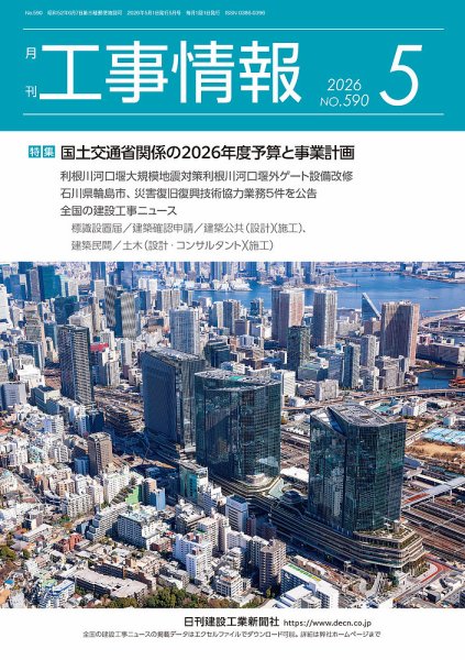 月刊　工事情報 590 (発売日2026年05月01日) 表紙