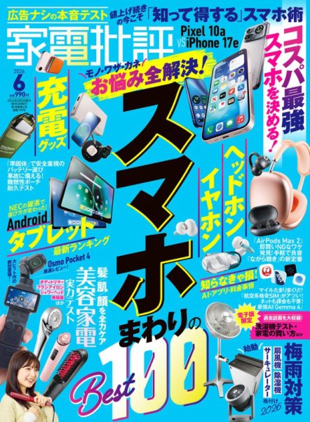 家電批評 2026年6月号 (発売日2026年05月02日) | 雑誌/電子書籍/定期