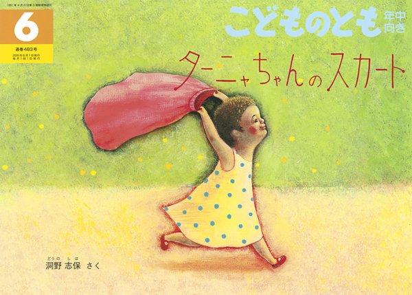 こどものとも年中向きの最新号【2026年6月号 (発売日2026年05月01日