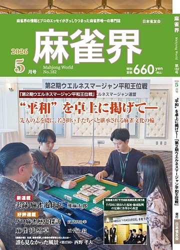 麻雀界の最新号【通巻第182号 (発売日2026年05月01日)】| 雑誌/定期