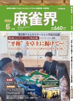 麻雀界の最新号【通巻第182号 (発売日2026年05月01日)】| 雑誌/定期