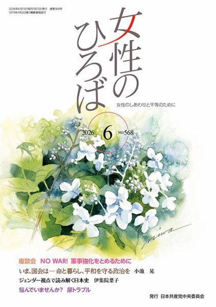 女性のひろば 2026年6月号 (発売日2026年05月03日) 表紙