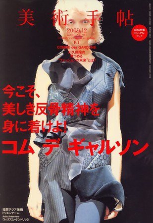 美術手帖 2009年12月号 (発売日2009年11月17日) 表紙