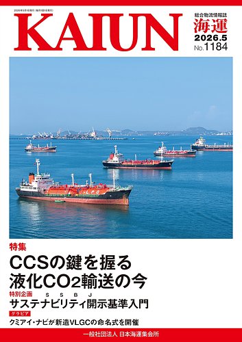KAIUN（海運）の最新号【1184 (発売日2026年05月01日)】| 雑誌/定期