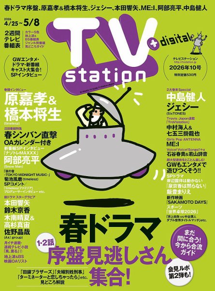 TV Station (テレビステーション) 関東版 2026年4/25号 (発売日2026年04月22日) 表紙