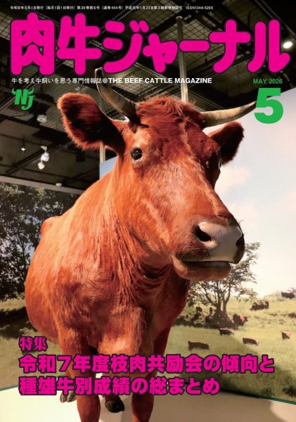 肉牛ジャーナル 2026年５月号 (発売日2026年05月01日) 表紙