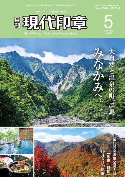 月刊 現代印章 2026年5月号 (発売日2026年05月01日) 表紙