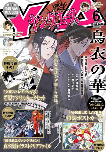 ヤングエースの最新号【2026年6月号 (発売日2026年05月02日)】| 雑誌
