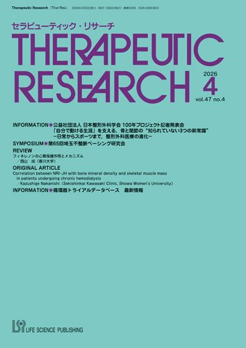 セラピューティック・リサーチ　 2026年4月号 (発売日2026年04月30日) 表紙