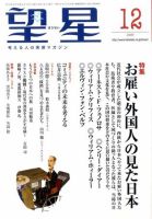 望星 487号 (発売日2009年11月14日) 表紙
