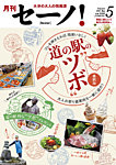 月刊セーノ！ 2026年5月号の表紙