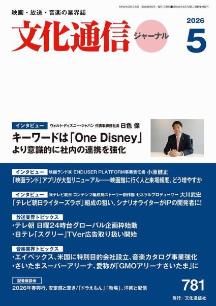 月刊文化通信ジャーナル 2026年5月号 (発売日2026年05月01日) 表紙