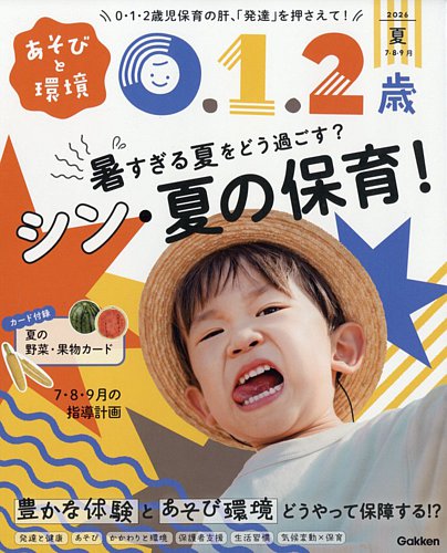 あそびと環境0・1・2歳の最新号【2026年7月号 (発売日2026年06月02日