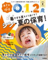 あそびと環境0・1・2歳の最新号【2026年7月号 (発売日2026年06月02日