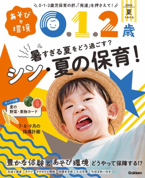 あそびと環境0・1・2歳｜定期購読20%OFF - 雑誌のFujisan