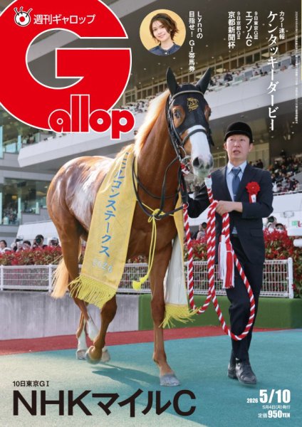 週刊Gallop(ギャロップ)の最新号【2026年5月10日号 (発売日2026年05 週刊Gallop(ギャロップ)の最新号【2026年5月10日号 (発売日2026年05