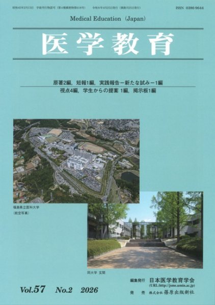 医学教育 57巻2号 (発売日2026年04月30日) 表紙