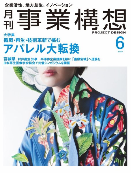 月刊 事業構想 2026年6月号 (発売日2026年05月01日) 表紙