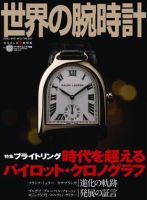 世界の腕時計 No.102 表紙