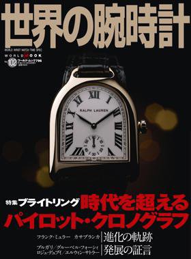 世界の腕時計 No.102 (発売日2009年11月16日) 表紙