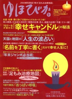 ゆほびか 1月号 発売日09年11月16日 雑誌 定期購読の予約はfujisan