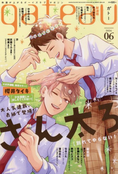 gateau（ガトー） 2026年6月号 (発売日2026年04月30日) 表紙