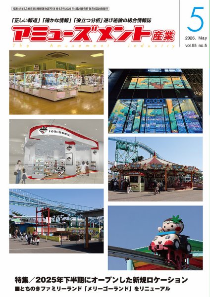 アミューズメント産業 2026年5月号 (発売日2026年04月30日) 表紙
