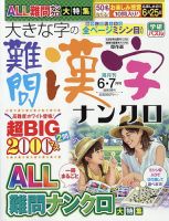 大きな字の難問漢字ナンクロ 2026年6月号 (発売日2026年05月02日) 表紙