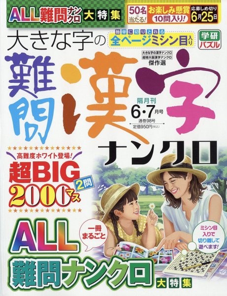 大きな字の難問漢字ナンクロ 2026年6月号 (発売日2026年05月02日) 表紙