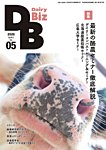 Dairy Biz（デーリィビズ） Vol.5 (発売日2026年05月01日) 表紙