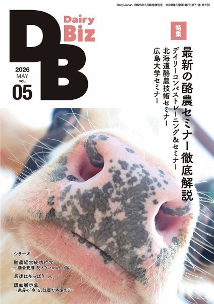 Dairy Biz（デーリィビズ） Vol.5 (発売日2026年05月01日) 表紙
