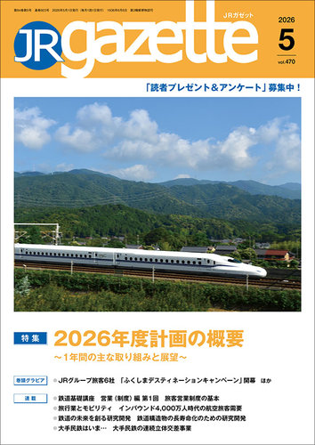JRガゼットの最新号【2026年5月号 (発売日2026年05月01日)】| 雑誌 JRガゼットの最新号【2026年5月号 (発売日2026年05月01日)】| 雑誌