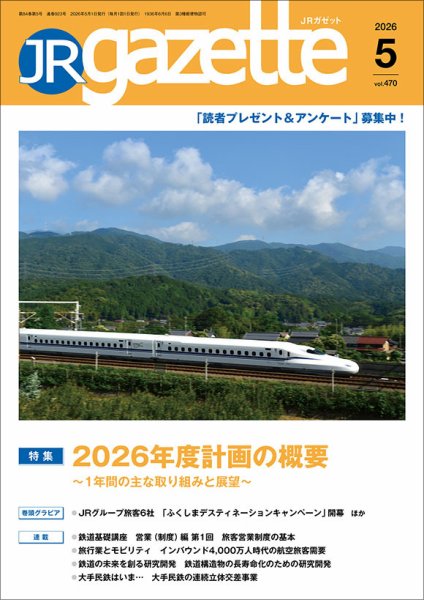 JRガゼットの最新号【2026年5月号 (発売日2026年05月01日)】| 雑誌
