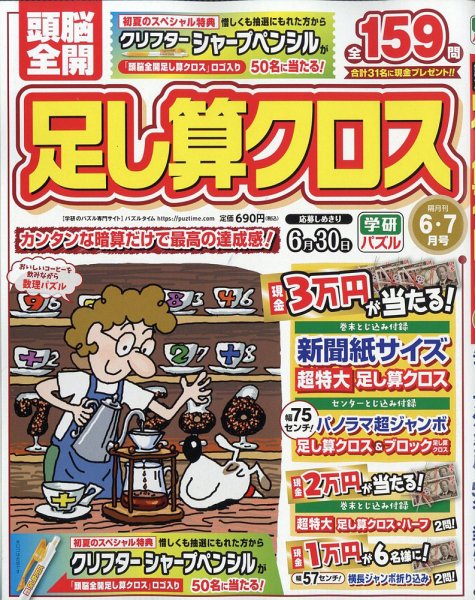 頭脳全開足し算クロスの最新号【2026年6月号 (発売日2026年05月02日