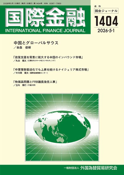 国際金融 1404号 (発売日2026年05月01日) 表紙