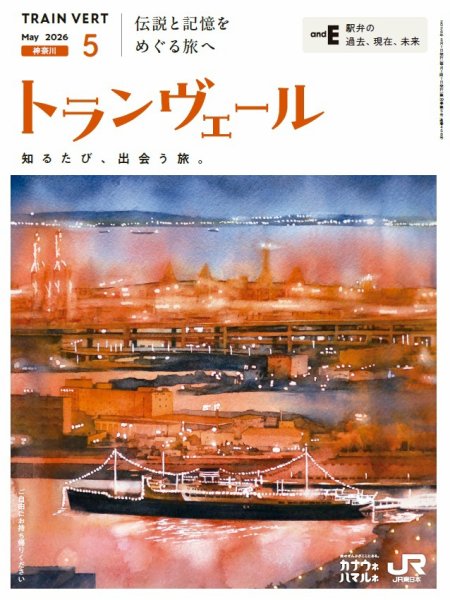 トランヴェールの最新号【2026年5月号 (発売日2026年05月01日)】| 雑誌