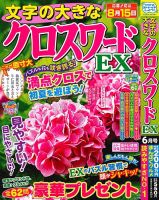文字の大きなクロスワードEX 2026年6月号 表紙
