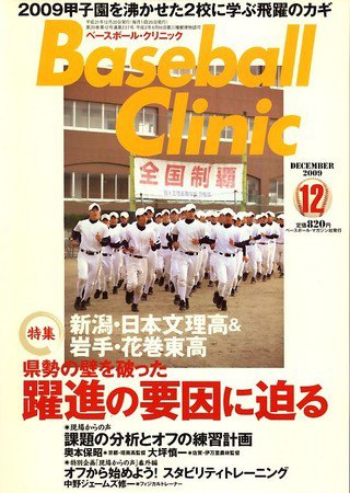 ベースボールクリニック 12月号 (発売日2009年11月17日) 表紙
