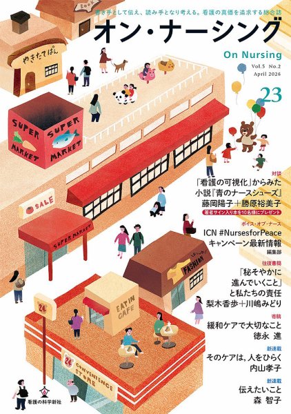 オン・ナーシング Vol.23 (発売日2026年04月30日) 表紙