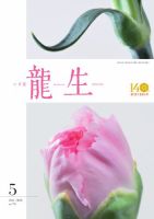 いけ花龍生 No.756 (発売日2026年05月01日) 表紙