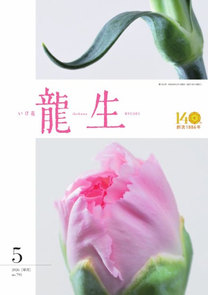 いけ花龍生 No.756 (発売日2026年05月01日) 表紙